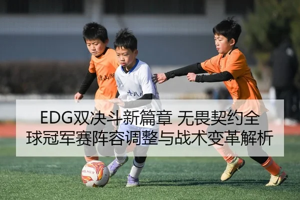 shuang-jue-dou-xin-pian-zhang-wu-wei-qi-yue-quan-qiu-guan-jun-sai-zhen-rong-tiao-zheng-yu-zhan-shu-bian-ge-jie-xi-2-664.jpg