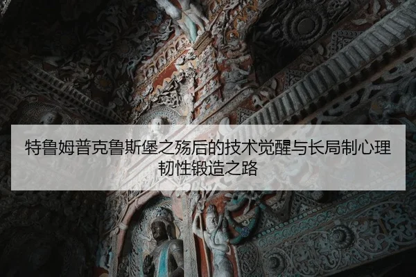 te-lu-mu-pu-ke-lu-si-bao-zhi-shang-hou-de-ji-shu-jue-xing-yu-chang-ju-zhi-xin-li-ren-xing-duan-zao-zhi-lu-2-457.jpg