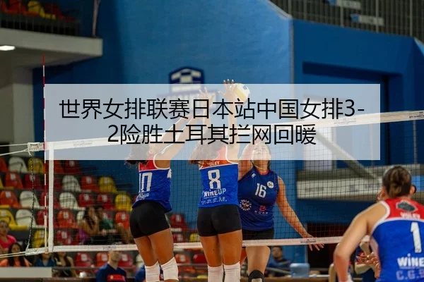 shi-jie-nv-pai-lian-sai-ri-ben-zhan-zhong-guo-nv-pai-xian-sheng-tu-er-qi-lan-wang-hui-nuan-2-650.jpg