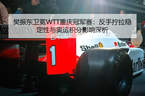 fan-zhen-dong-wei-mian-chong-qing-guan-jun-sai-fan-shou-ning-la-wen-ding-xing-yu-ao-yun-ji-fen-ying-xiang-shen-xi-2-229.jpg