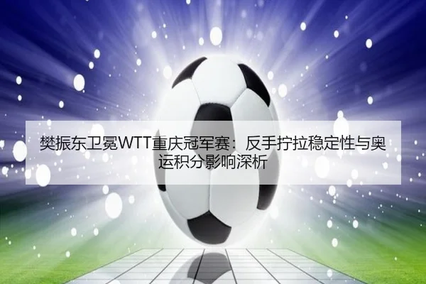 fan-zhen-dong-wei-mian-chong-qing-guan-jun-sai-fan-shou-ning-la-wen-ding-xing-yu-ao-yun-ji-fen-ying-xiang-shen-xi-3-411.jpg