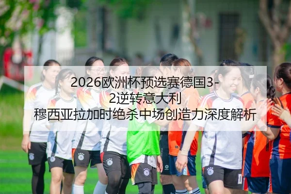 ou-zhou-bei-yu-xuan-sai-de-guo-ni-zhuan-yi-da-li-mu-xi-ya-la-jia-shi-jue-sha-zhong-chang-chuang-zao-li-shen-du-jie-xi-2-647.jpg