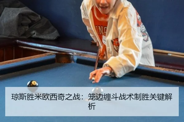 琼斯胜米欧西奇之战：笼边缠斗战术制胜关键解析